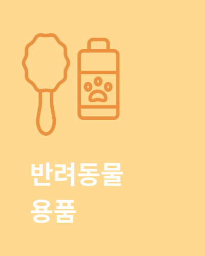 반려동물 용품