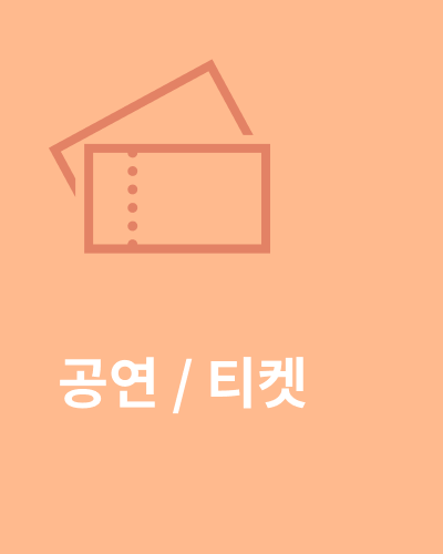공연/티켓