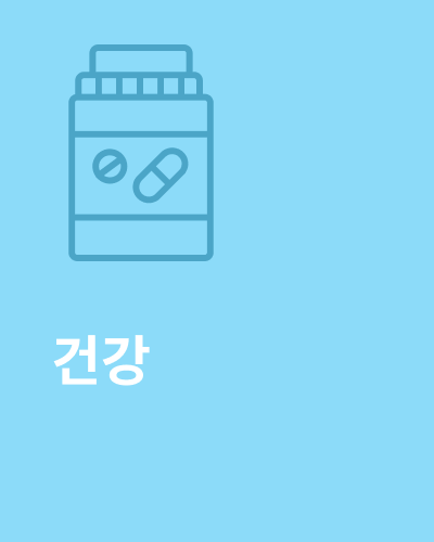 건강
