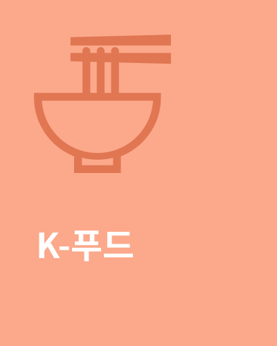 K-푸드
