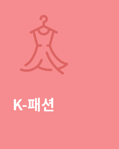 K-패션