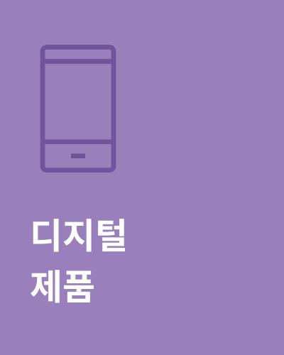 디지털 제품