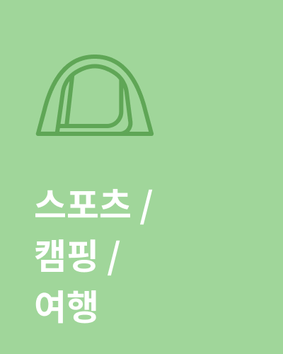 스포츠/캠핑/여행